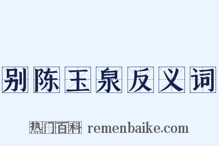 别陈玉泉反义词是什么意思的图片